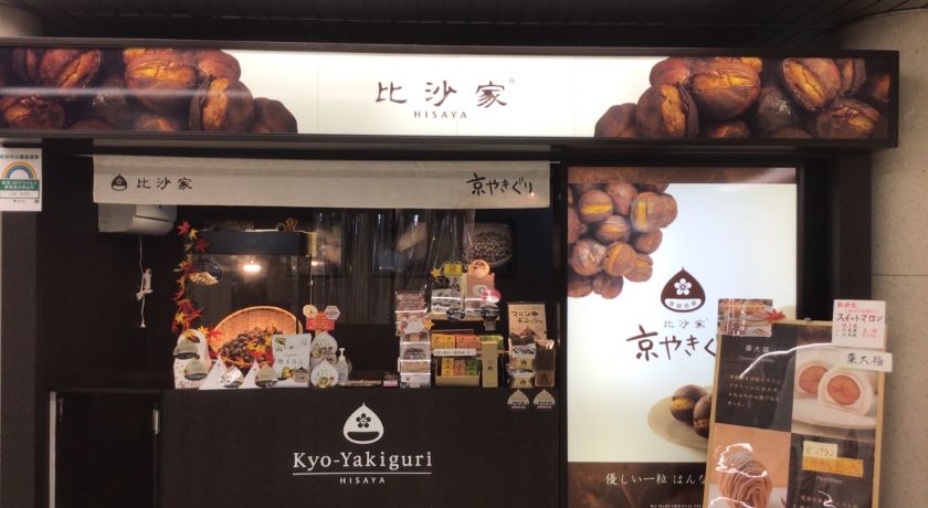 京都を代表する焼き栗専門店|京都清水 モンブラン カフェ